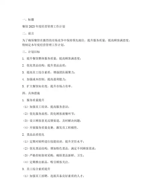 餐馆经营管理工作计划范文