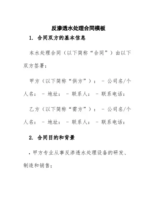 反渗透水处理合同模板