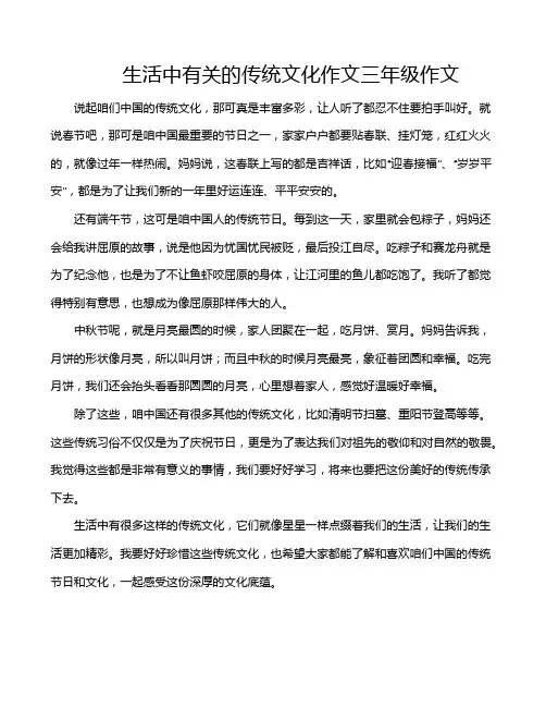 生活中有关的传统文化作文三年级作文