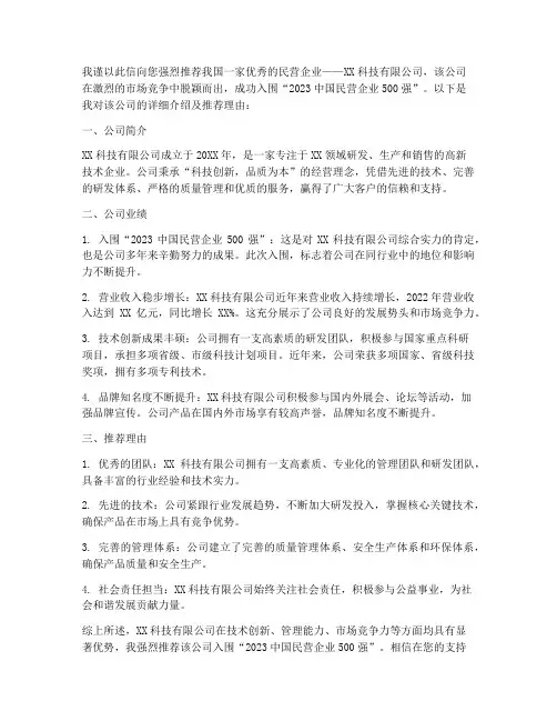 企业入围推荐信范文