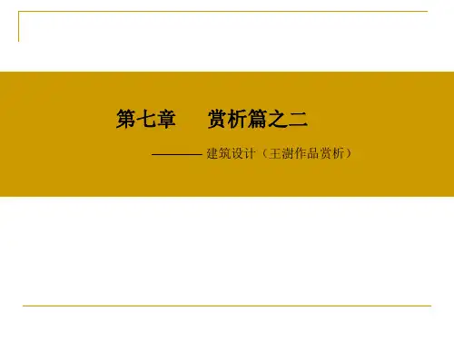 王澍作品赏析