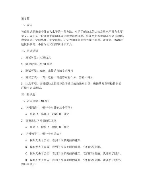大班幼儿智商测试题(3篇)