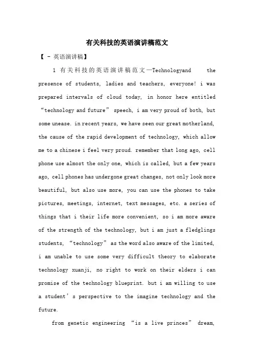 有关科技的英语演讲稿范文-最新范文