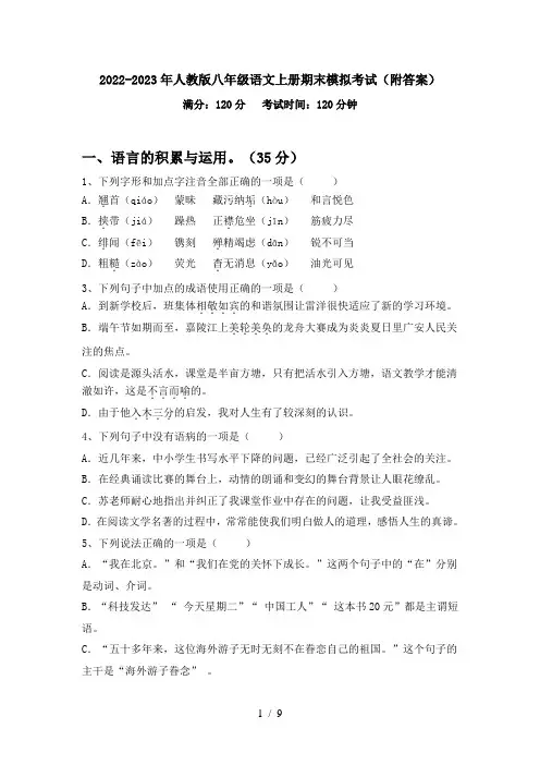 2022-2023年人教版八年级语文上册期末模拟考试(附答案)