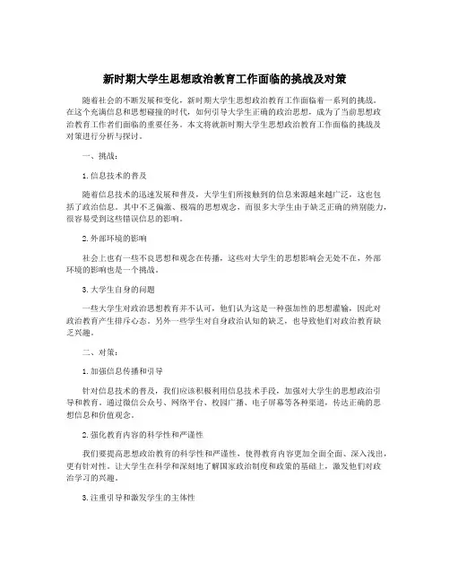 新时期大学生思想政治教育工作面临的挑战及对策