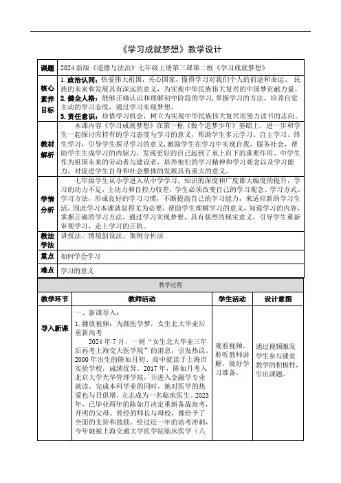 七年级道德与法治上册(统编版2024)3.2学习成就梦想 (配套教案)