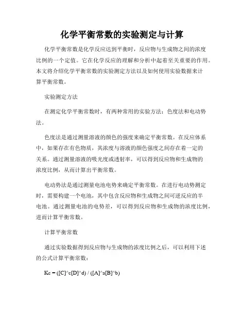 化学平衡常数的实验测定与计算