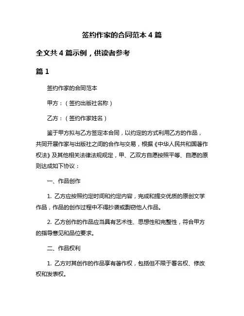 签约作家的合同范本4篇