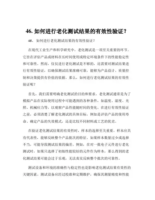 46. 如何进行老化测试结果的有效性验证？