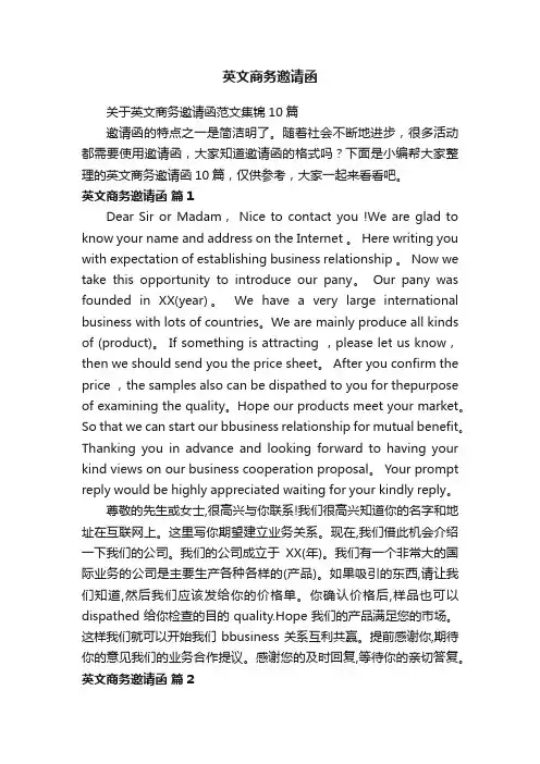 英文商务邀请函