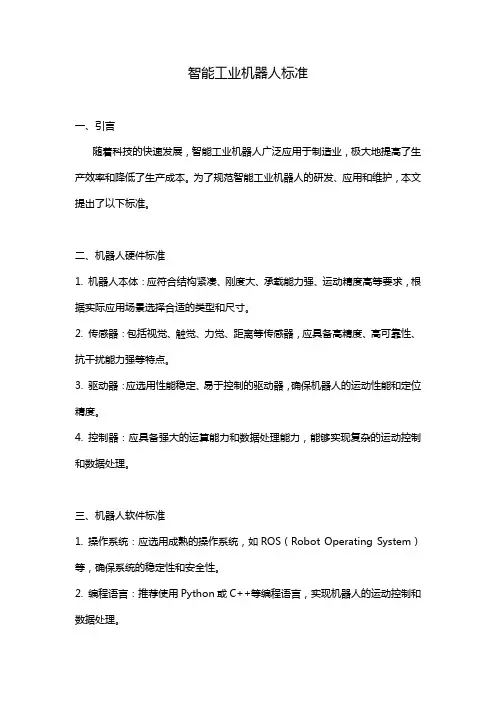 智能工业机器人标准