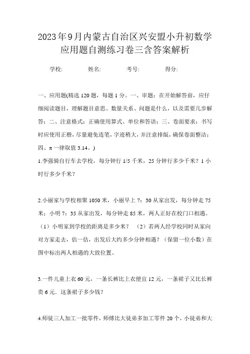 2023年9月内蒙古自治区兴安盟小升初数学应用题自测练习卷三含答案解析