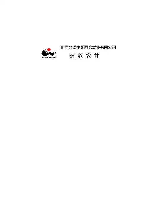 西合抽放设计