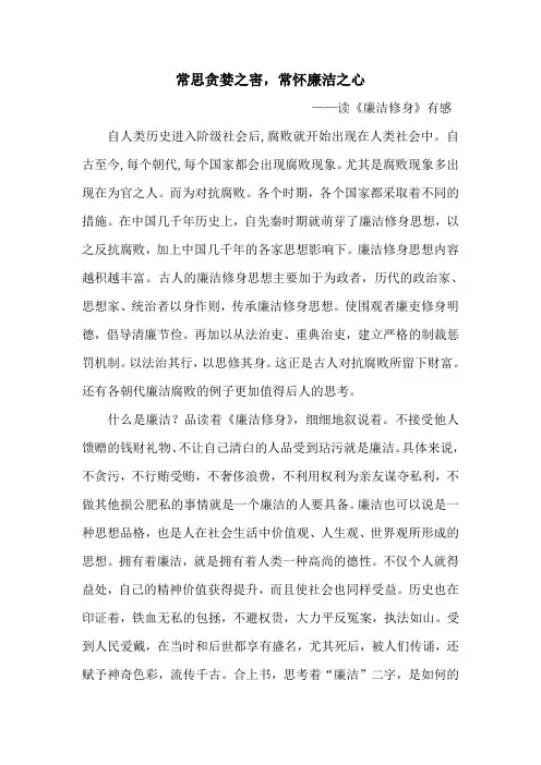 读《廉洁修身》有感