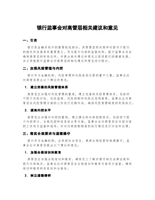 银行监事会对高管层相关建议和意见