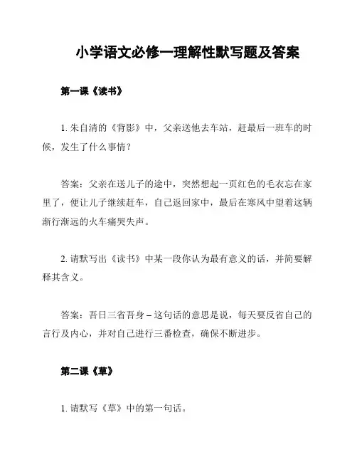 小学语文必修一理解性默写题及答案
