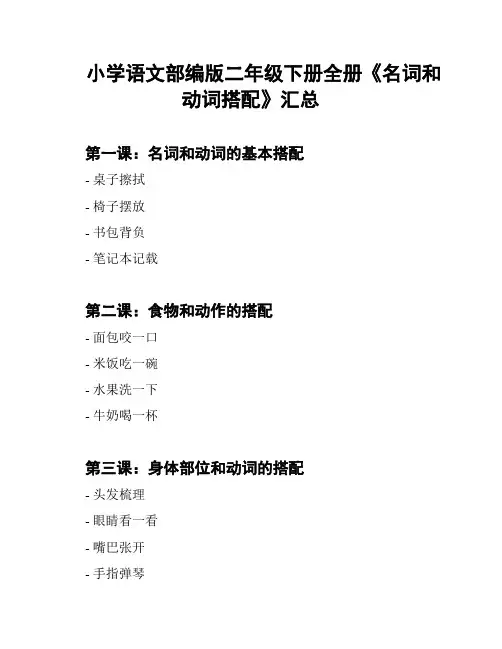 小学语文部编版二年级下册全册《名词和动词搭配》汇总