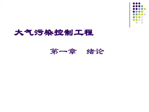 大气污染专题知识讲座