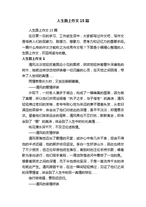 人生路上作文15篇