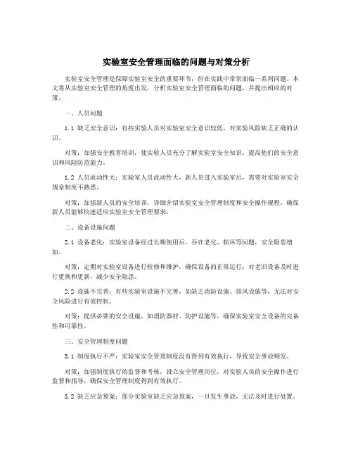实验室安全管理面临的问题与对策分析