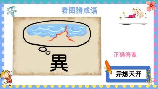 027最新《看图猜成语》共320道题目【动画版】