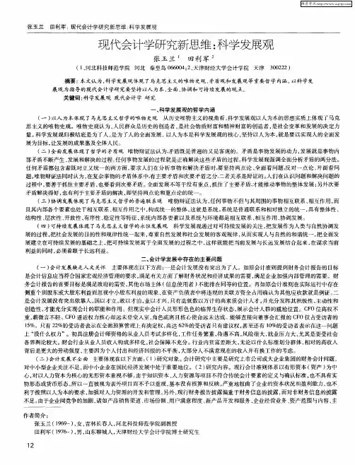 现代会计学研究新思维：科学发展观