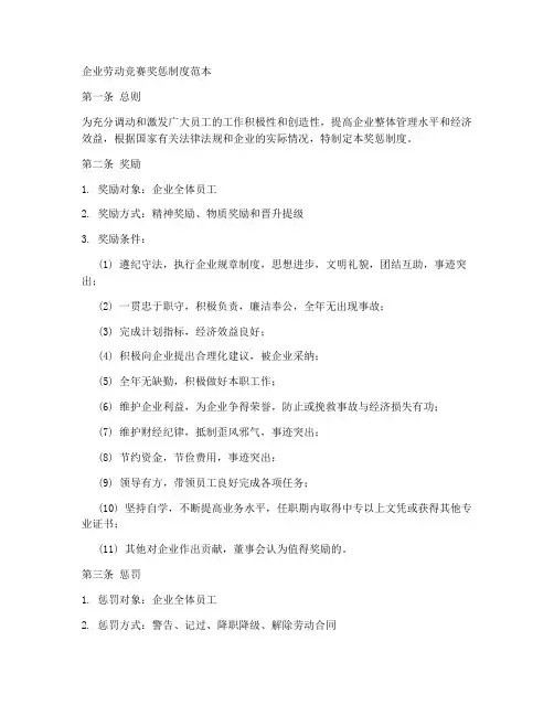 企业劳动竞赛奖惩制度范本