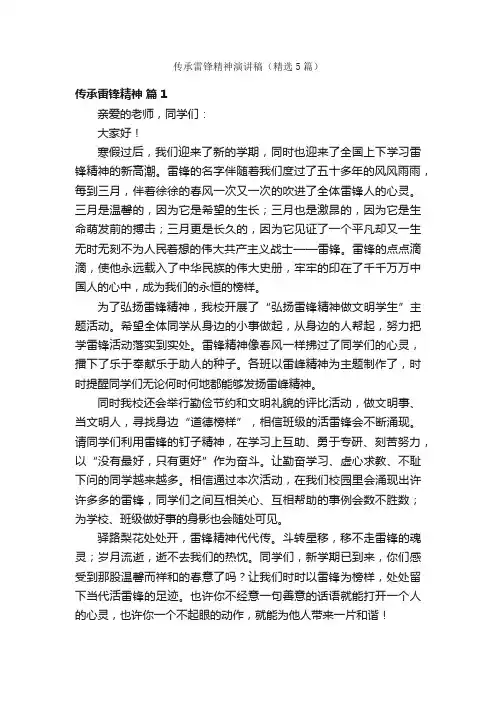 传承雷锋精神演讲稿（精选5篇）