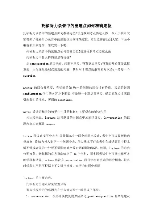 托福听力录音中的出题点如何准确定位
