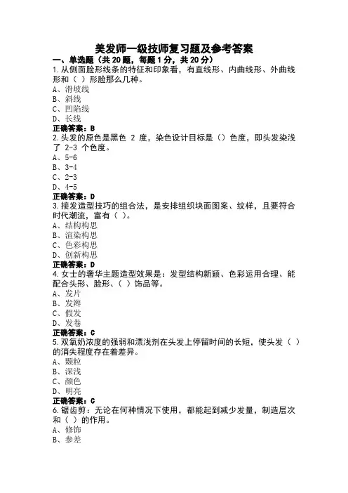 美发师一级技师复习题及参考答案