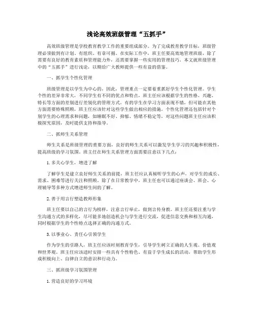 浅论高效班级管理“五抓手”