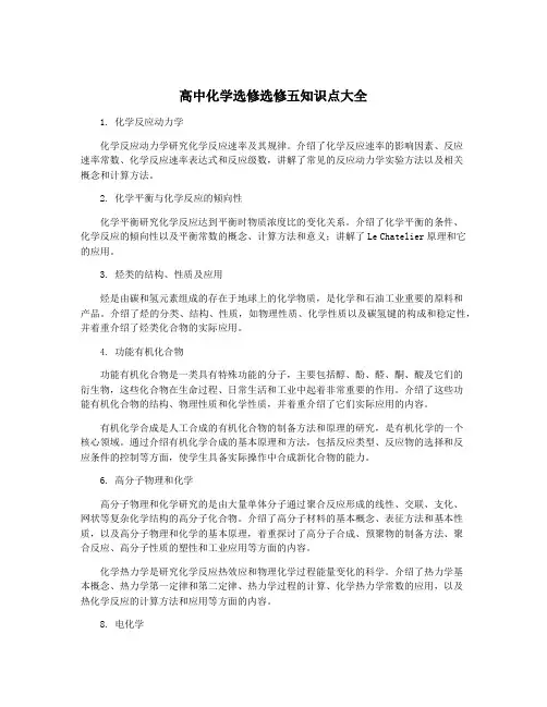 高中化学选修选修五知识点大全