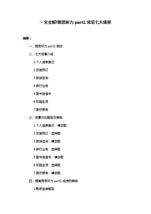 一文全解!雅思听力part1常见七大场景