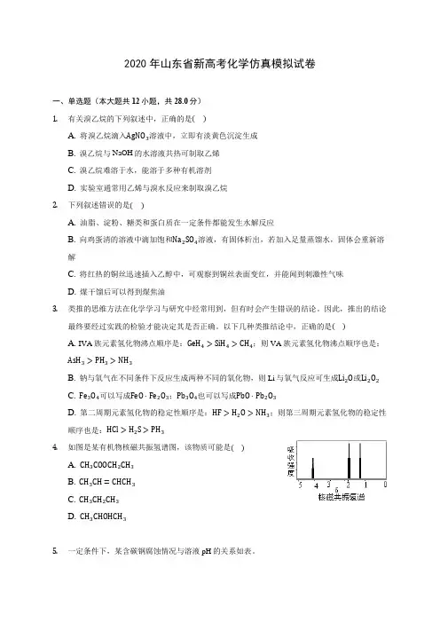 2020年山东省新高考化学仿真模拟试卷(含答案解析)