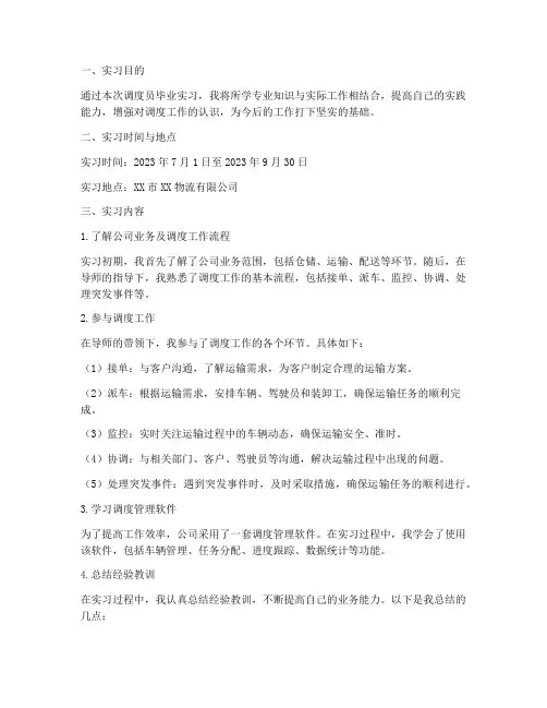 调度员毕业实习报告