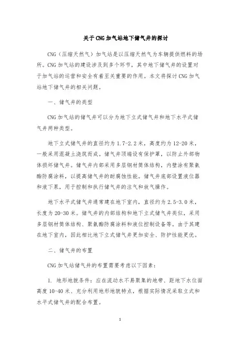 关于CNG加气站地下储气井的探讨