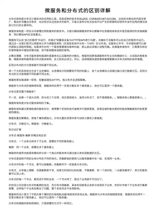 微服务和分布式的区别详解
