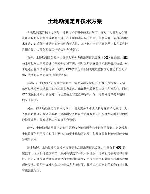 土地勘测定界技术方案