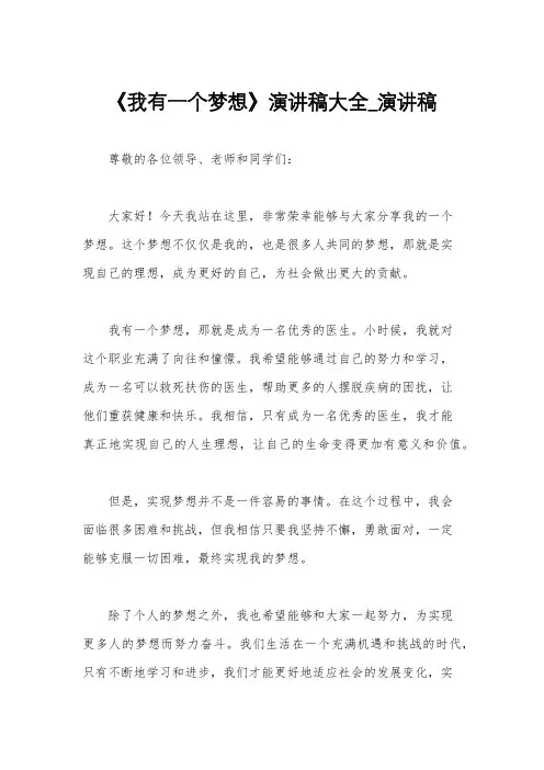 《我有一个梦想》演讲稿大全_演讲稿