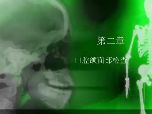 第二章口腔颌面外科临床检查课件