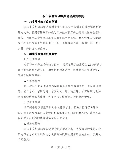 职工安全培训档案管理实施细则