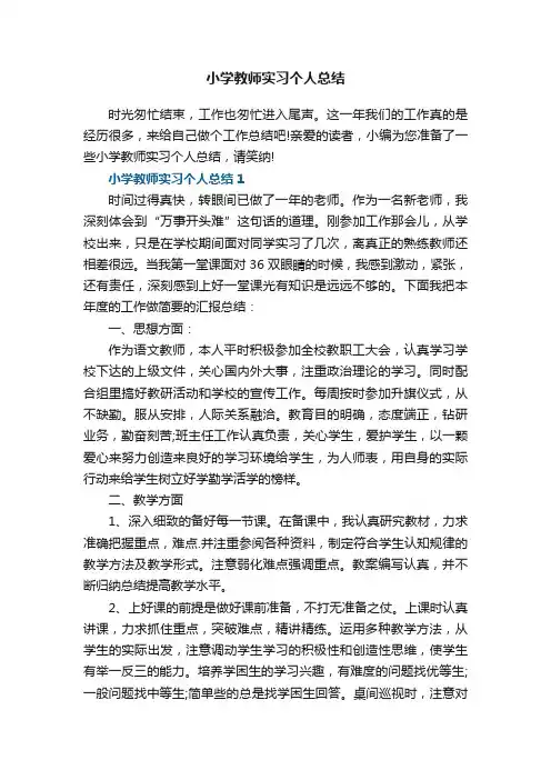 小学教师实习个人总结