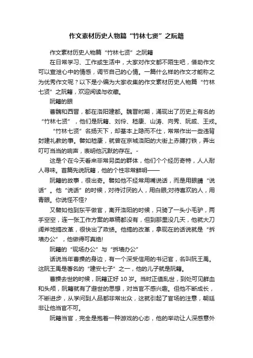 作文素材历史人物篇“竹林七贤”之阮籍