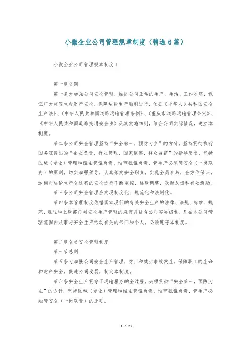 小微企业公司管理规章制度(精选6篇)