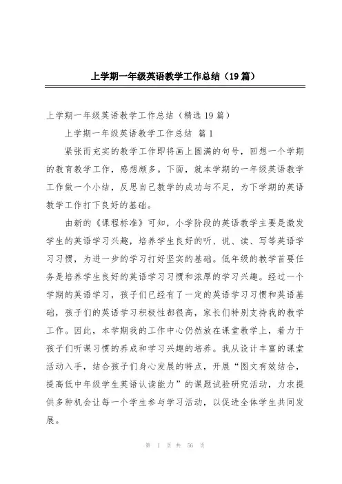 上学期一年级英语教学工作总结(19篇)