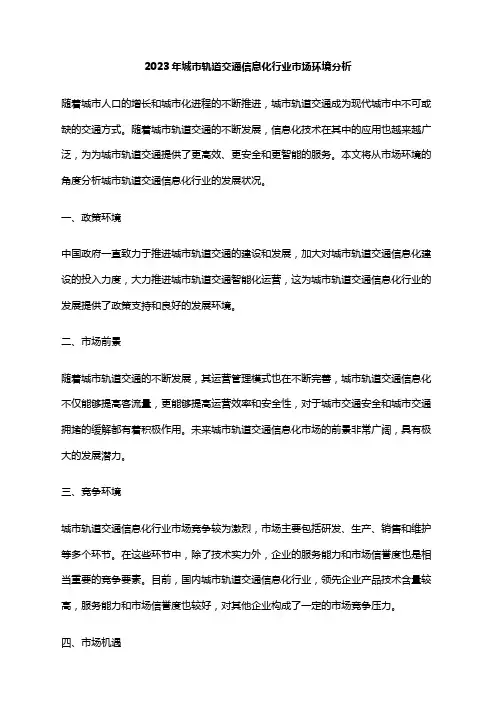2023年城市轨道交通信息化行业市场环境分析