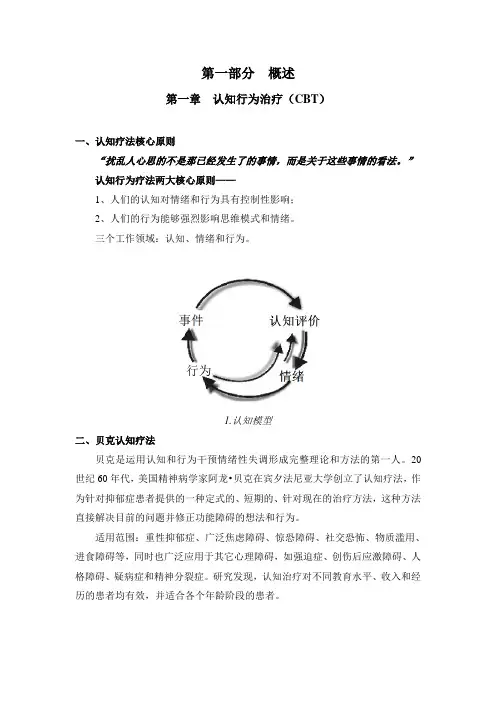 贝克认知行为疗法(教案)