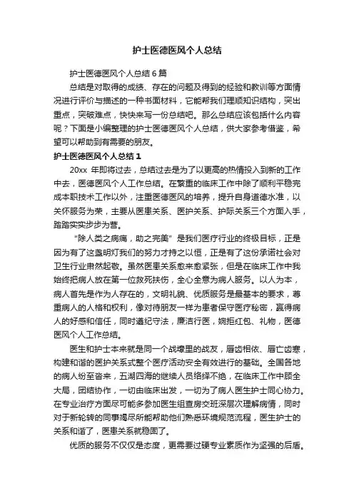 护士医德医风个人总结6篇