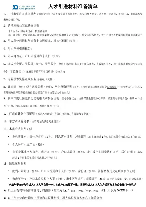 人才引进材料准备清单