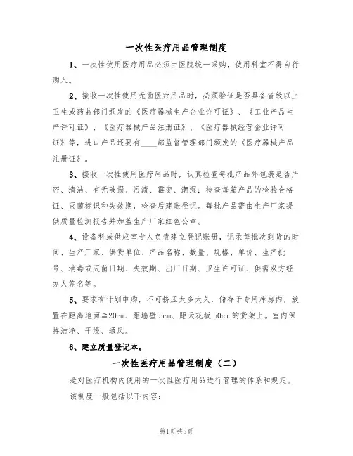 一次性医疗用品管理制度(五篇)